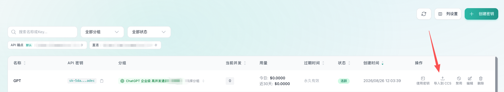 API 密钥列表中导入到 CCS 的操作位置