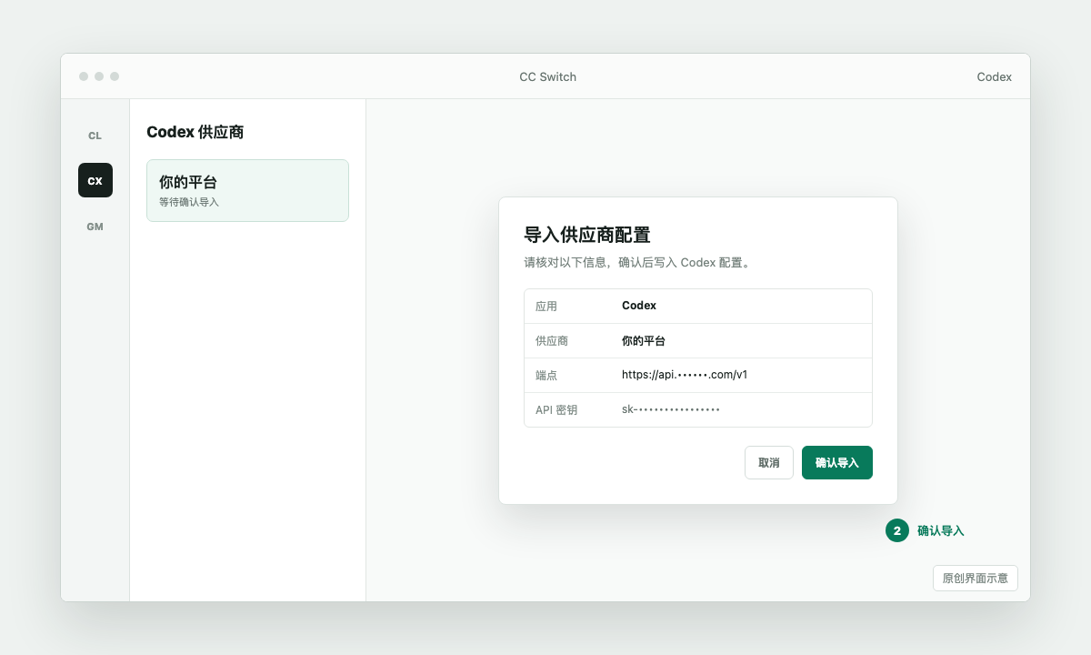 CC Switch 导入 Codex 配置界面示意图